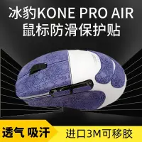 在飛比找蝦皮購物優惠-適用冰豹KONE PRO AIR滑鼠防滑貼吸汗貼紙ROCCA