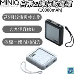 【MINIQ】 自帶四線行動電源 露營燈LED照明 行動電源 行充 充電寶 快充行動電源 快充行充 帶線行充