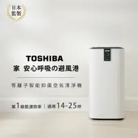 在飛比找神腦生活優惠-日本東芝TOSHIBA 等離子智能抑菌空氣清淨機(適用14-