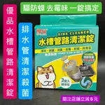 有現貨-優品水槽管路清潔錠20GX3錠 排水管清潔用品 殺菌 消毒