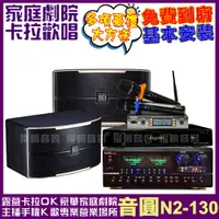 在飛比找PChome24h購物優惠-音圓歡唱劇院超值組合 N2-130+MR-888BT+P-4