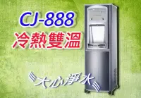 在飛比找Yahoo!奇摩拍賣優惠-≡大心淨水≡CJ-888冷熱雙溫飲水機(內含六道RO純水機)