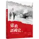 東歐諸國史(當代完備版)(下)/李邁先《三民》 歷史‧地理 世界史 【三民網路書店】