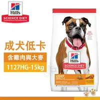 在飛比找Yahoo奇摩購物中心優惠-[送贈品] Hills 希爾思 1127HG 成犬 低卡 雞