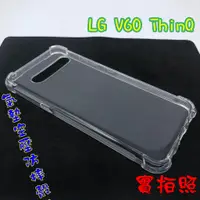 在飛比找蝦皮購物優惠-【現貨 實體拍攝】LG V60 ThinQ 氣墊空壓防摔殼 