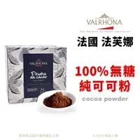 在飛比找蝦皮購物優惠-【橙品手作】法芙娜 100%無糖純可可粉 (分裝/原裝)【烘