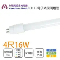 在飛比找Yahoo!奇摩拍賣優惠-小燕子 LED T5燈管 玻璃管 電子式燈管 4尺 16W 