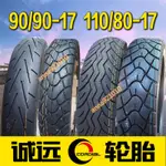 【安娜】適用錢江御龍QJ150/125-26/26A摩托車輪胎90/90/110/80-17真空胎