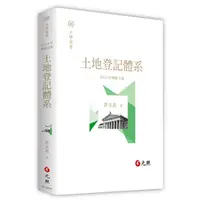 在飛比找蝦皮購物優惠-[元照~書本熊]土地登記體系 許文昌 112/6出版 978