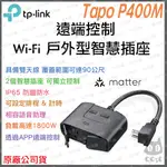 《 免運 原廠 公司貨 2孔 》TP-LINK TAPO P400M WI-FI 智慧插座 戶外型 雙插座 防塵防水