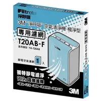 在飛比找蝦皮購物優惠-3M 極淨型清淨機專用濾網 T20AB-F 過濾塵螨 過濾過