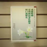 【午後書房】黃富三，《戒嚴時期臺灣政治事件檔案與口述歷史》，民國90年初版，台灣省文獻委員會 240331-92