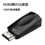 在飛比找遠傳friDay購物精選優惠-HDMI轉VGA轉接頭 1080P高清畫質 -X4入