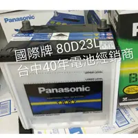 在飛比找蝦皮購物優惠-台中40年經銷商 Panasonic 國際牌 免保養 汽車電