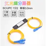 🌟WASICSK 🌟24H臺灣出貨SC分光器1分2 1分4分光器 SC光纖1分2 1分4