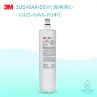 在飛比找蝦皮商城優惠-3M｜3US-MAX-F01H強效型廚下生飲淨水濾心（S01