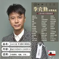 在飛比找蝦皮購物優惠-【静静百貨】隨身碟李克勤專輯國粵語經典老歌流行歌曲無損高音質