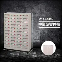在飛比找樂天市場購物網優惠-【台灣製造】大富 SY-A6-640N 中量型零件櫃 收納櫃