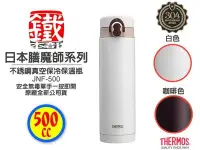 在飛比找Yahoo!奇摩拍賣優惠-白鐵本部㊣THERMOS『膳魔師JNF-500不鏽鋼真空保溫