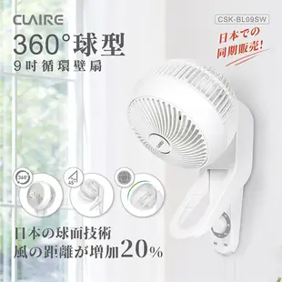 Claire 9吋 3段速360度球型循環壁扇 CSK-BL09SW