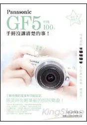 在飛比找樂天市場購物網優惠-Panasonic GF5相機100%手冊沒講清楚的事