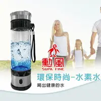 在飛比找樂天市場購物網優惠-勳風 氫離子天然能量水素水隨行杯 HF-C005 (1台) 