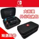 外出包 Switch收納包 手提大硬殼包 Nintendo 收納包 硬殼包 保護包【RB578】