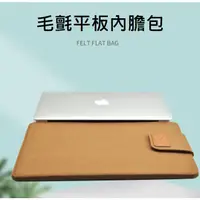 在飛比找蝦皮購物優惠-[台灣現貨] 平板內膽包 筆電保護套 Mac iPad專用保