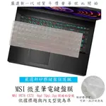 MSI PE70 CX72  6QD 7QQL 2QE 微星 鍵盤保護膜 鍵盤保護套 保護膜 保護套 鍵盤膜 筆電鍵盤套