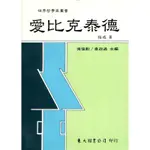 愛比克泰德（平裝）[95折]11100026742 TAAZE讀冊生活網路書店