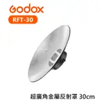 【EC數位】GODOX 神牛 RFT-30 超廣角金屬反射罩 30CM 120度 保榮卡口 棚燈 攝影燈 BOWENS