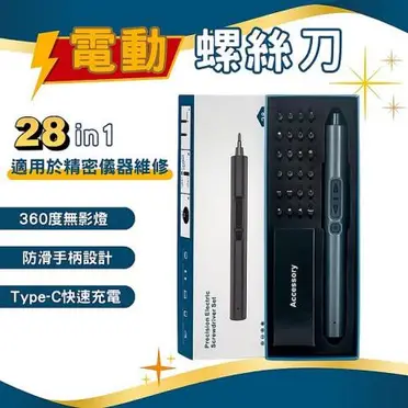 多功能USB充電式精密電動螺絲刀組CG28(28件套組)