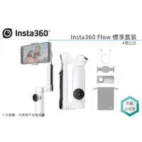 在飛比找蝦皮購物優惠-《視冠》現貨 insta360 Flow 標準套裝 手機穩定