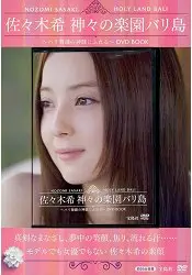 在飛比找樂天市場購物網優惠-佐佐木希-諸神樂園峇里島 DVD BOOK