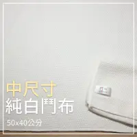 在飛比找蝦皮購物優惠-⭐【鬥布DOBO】純白中尺寸-抗菌日常萬用布-50×40公分