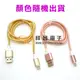 【祥昌電子】 YC-V8 iPhone/micro USB 兩用高速充電傳輸線 兩用手機傳輸線 1M