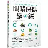 在飛比找遠傳friDay購物優惠-眼睛保健聖經：全方位介紹眼睛疾病與營養治療的指南[88折] 