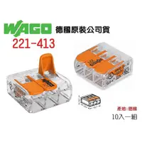 在飛比找蝦皮購物優惠-WAGO 221-413 德國快速接頭 10入一組 水電配線