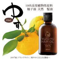 在飛比找蝦皮購物優惠-日本UTENA YUZU-YU無添加柚子護髮油60ml頭髮先