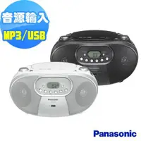 在飛比找ETMall東森購物網優惠-Panasonic 國際牌 MP3/USB 手提音響 RX-