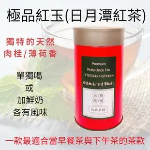 極品紅玉紅茶(日月潭紅茶-台茶18號 ) -手採 (超適合搭甜點的茶款) - 台灣茶葉禮盒 伴手禮 台灣好茶 送禮首選 冷泡茶