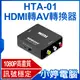 【小婷電腦】全新 HTA-01 HDMI轉AV轉換器 1080P高畫質 影音同步輸出 訊號穩定 相容性廣泛