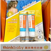 在飛比找蝦皮購物優惠-Costco好市多 THINKBABY純物理防曬霜 SPF5