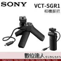 在飛比找蝦皮商城優惠-SONY VCT-SGR1 相機握把 兩用拍攝手把 控制拍攝