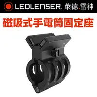 在飛比找PChome24h購物優惠-德國Ledlenser 原廠磁吸式手電筒固定座