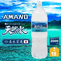 在飛比找momo購物網優惠-【AMANO】日本進口天然礦泉水2000mlX3箱(共18入