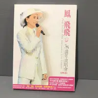 在飛比找Yahoo!奇摩拍賣優惠-鳳飛飛 35周年演唱會 DVD美 特別紀念經典演唱會 保存良