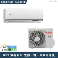 在飛比找有閑購物優惠-HITACHI 日立【RAS-22HQP/RAC-22HP】