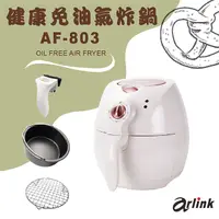 在飛比找PChome24h購物優惠-Arlink 免油健康氣炸鍋 AF-803