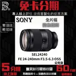 SONY SEL24240 FE 24-240MM F3.5-6.3 OSS 全片幅變焦鏡頭 公司貨 無卡分期